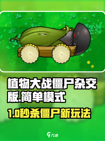 《植物大战僵尸杂交版》简单模式全攻略✨截图1