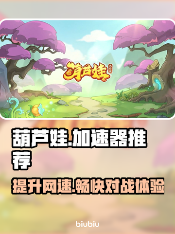 葫芦娃大作战🔥必备加速器链接分享🎉截图1
