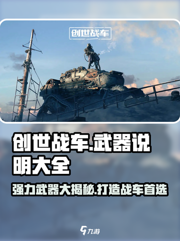 创世战车最强武器🔥，助你横扫战场！截图1