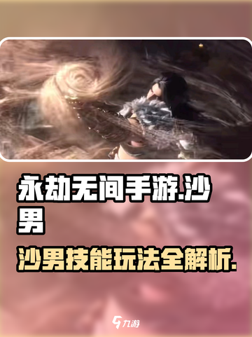 永劫无间手游🔥沙男技能玩法全揭秘！🎉截图1