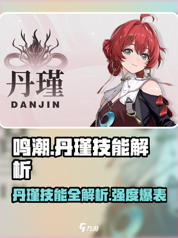 《鸣潮》丹瑾技能曝光！🔥强度逆天？截图1
