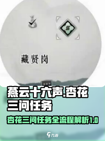 燕云十六声🔥杏花三问任务全流程攻略💡截图1