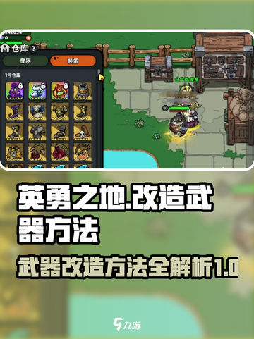 英勇之地💡武器改造秘籍，快速提升战力✨截图1
