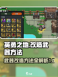 英勇之地💡武器改造秘籍，快速提升战力✨