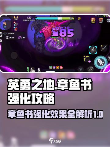英勇之地🔥章鱼书强化效果全揭秘！💥截图1