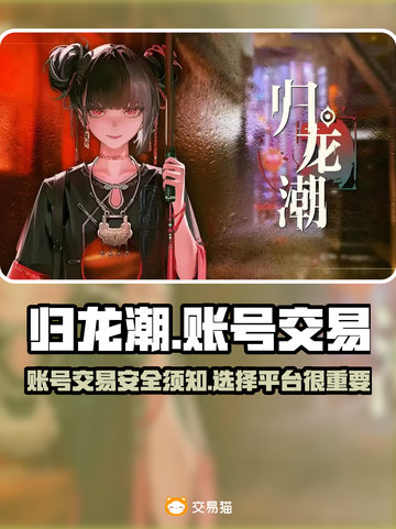 归龙潮账号交易平台大起底！🎮🔥截图1