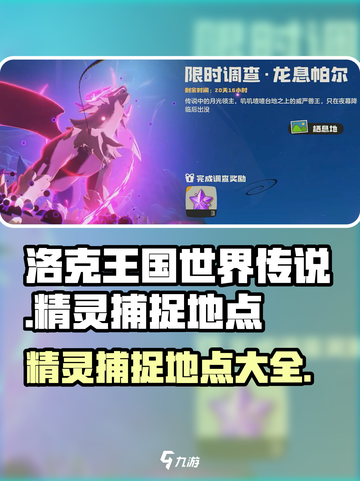 洛克王国世界传说精灵捕捉地点介绍截图1