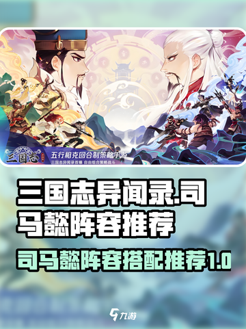 三国志异闻录🔥司马懿最强阵容推荐！💎截图1