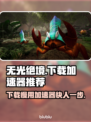 无光绝境下载慢？❌用这个加速器立马搞定！🚀