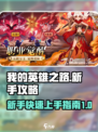 我的英雄之路攻略介绍