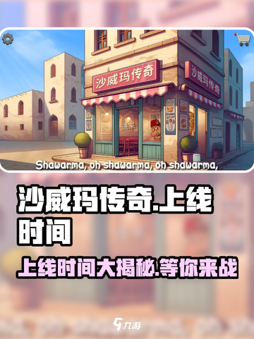 沙威玛传奇💥上线时间揭秘🎉截图1