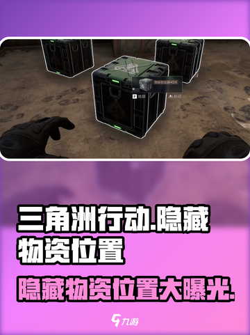 三角洲行动手游🔥隐藏物资位置大揭秘！💎截图1
