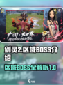 剑灵2区域🔥超全BOSS介绍来啦！