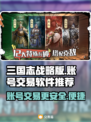 三国志战略版😎买号必备软件推荐🔥
