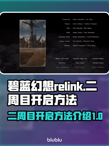 碧蓝幻想Relink二周目🔥开启秘籍⚡截图1