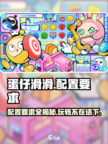 蛋仔滑滑配置要求💥超低配也能玩转蛋仔滑滑🎉截图1