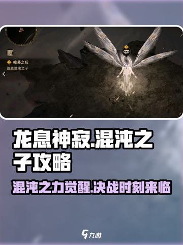 龙息神寂混沌之子🔥通关秘籍，看完秒过！截图1