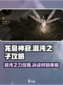 龙息神寂混沌之子🔥通关秘籍，看完秒过！