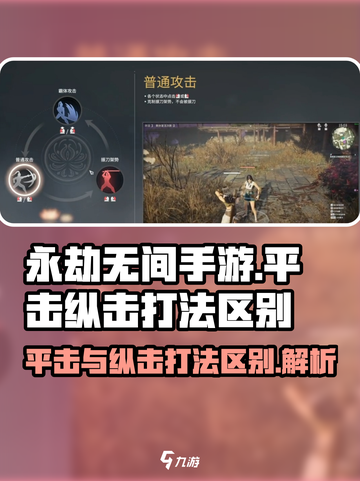 永劫无间手游平击和纵击打法怎么样介绍截图1