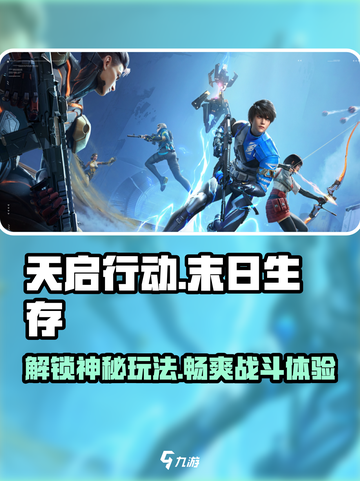 天启行动🔥超酷游戏玩法揭秘，不玩后悔！截图1