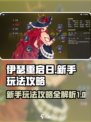 伊瑟重启日玩法攻略介绍