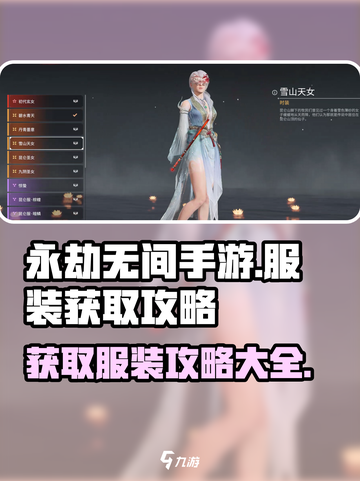 永劫无间手游衣服怎么获得介绍截图1