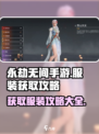 永劫无间手游衣服怎么获得介绍