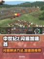 中世纪2闪退🔥用这款加速器秒解决！🎮