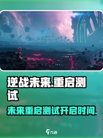 逆战未来重启测试介绍介绍截图1