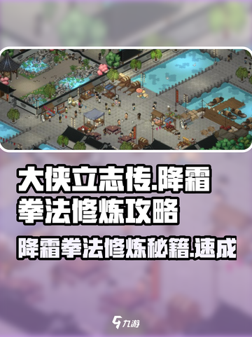 大侠立志传降霜拳法修炼攻略介绍截图1