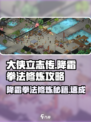 大侠立志传降霜拳法修炼攻略介绍