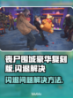 丧尸围城豪华复刻版🔥闪退解决秘籍🎉