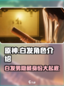 代号界白发男竟是他！✨原神角色大揭秘🔥