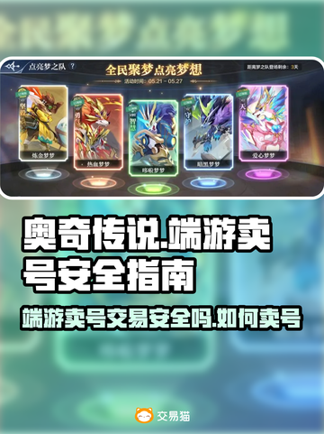 奥奇传说端游卖号🔥交易安全全攻略！🎮截图1