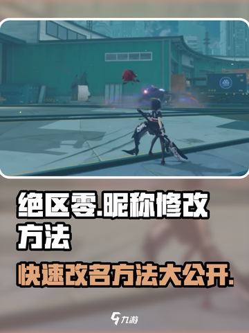 绝区零昵称🔥改名方法大公开！快速更改超简单👇截图1
