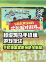 超级鸡马手机版免费玩，趣味玩法等你来挑战🎉