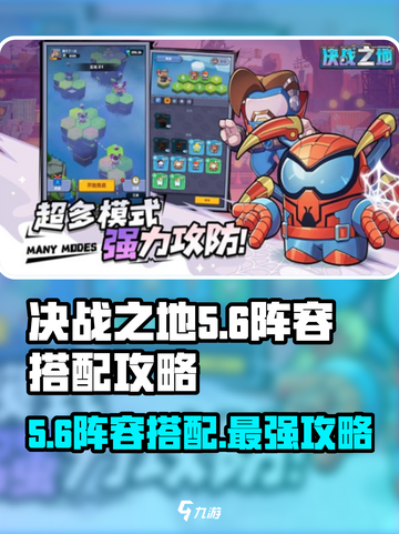决战之地5-6阵容如何搭配介绍截图1