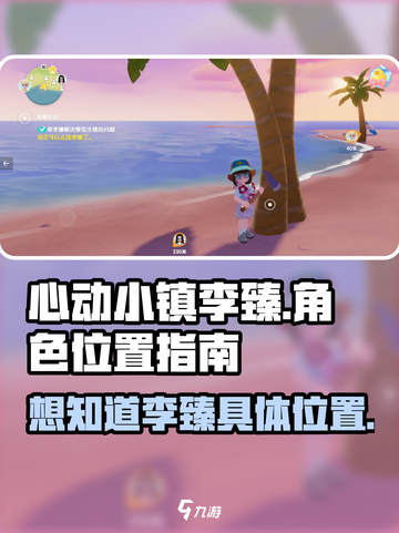 心动小镇🔥李臻位置大揭秘！📍快来找他截图1