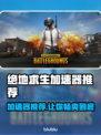 绝地求生 PUBG加速器推荐，稳定低延迟🔥