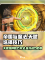帝国与魔法天赋怎么选择介绍