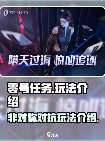 零号任务玩法是什么游戏介绍截图1