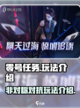 零号任务玩法是什么游戏介绍