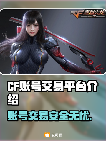 CF账号交易平台推荐🔥买号卖号超安心🎮截图1