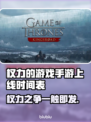 权力的游戏手游上线时间🔥国王之路等你来战！🎮