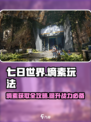 七日世界熵素玩法分享介绍