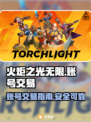 火炬之光无限账号交易🔥哪里安全可靠？