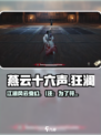 燕云十六声🔥：狂澜来袭，震撼登场！