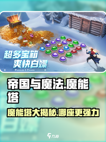 帝国与魔法魔能塔有哪些介绍截图1