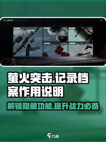 萤火突击🔥记录档案大揭秘！游戏必备功能全解析截图1