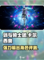 剑与骑士团🔥卡尔西奥角色超强评测来啦！
